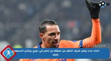 اتحاد جدة يعلن صرف النظر عن صفقة بن ناصر في دوري روشن السعودي 2025